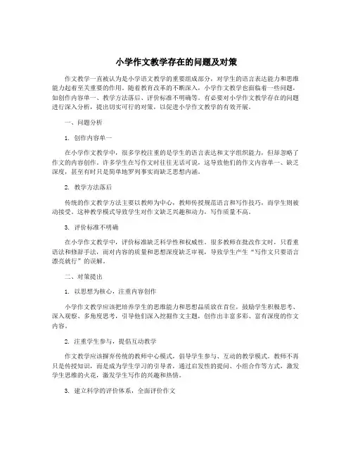 小学作文教学存在的问题及对策