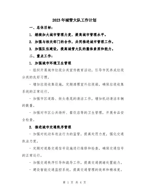 2023年城管大队工作计划