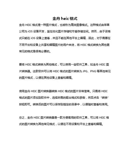 金舟heic格式