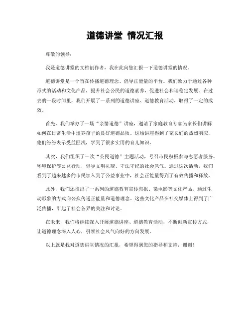 道德讲堂 情况汇报