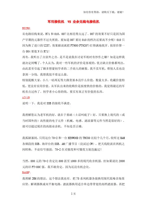 军用接收机VS业余无线电接收机