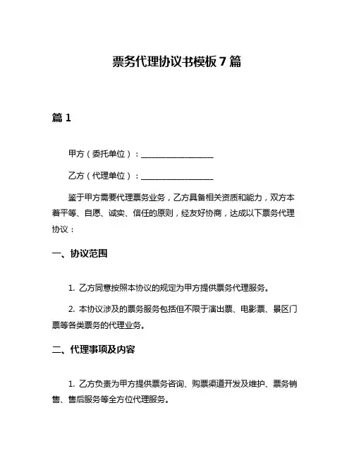 票务代理协议书模板7篇