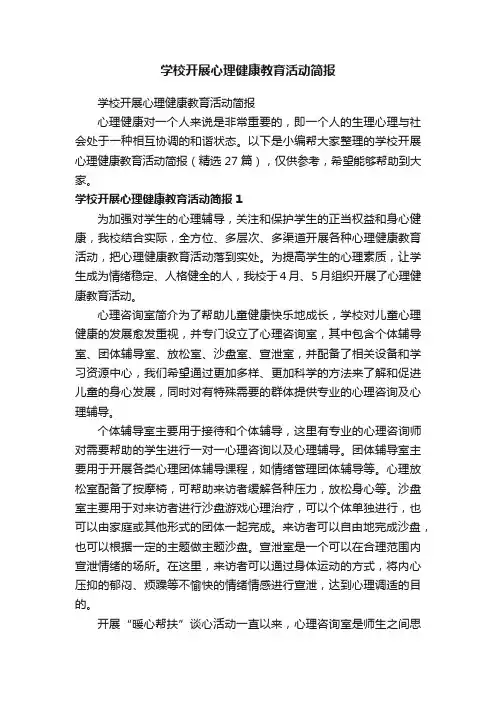 学校开展心理健康教育活动简报（精选27篇）
