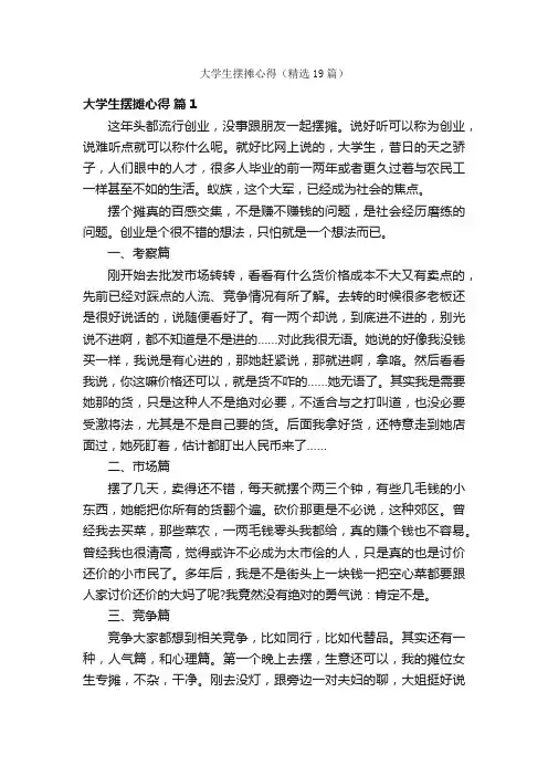 大学生摆摊心得（精选19篇）