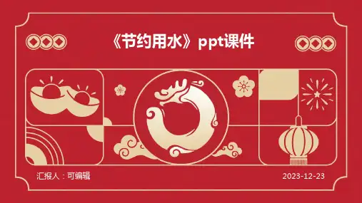 《节约用水》PPT课件