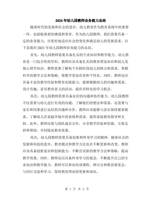 2024年幼儿园教师业务能力总结