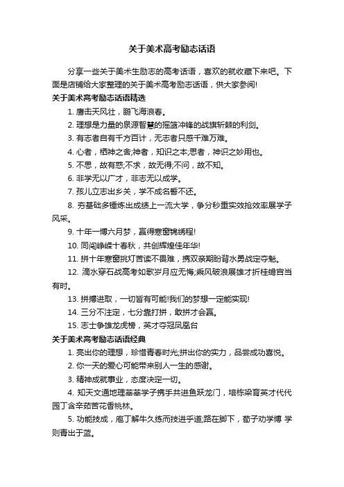 关于美术高考励志话语