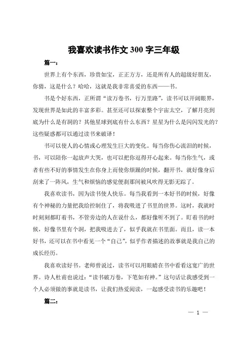 我喜欢读书作文300字三年级