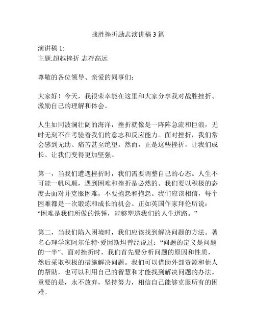 战胜挫折励志演讲稿3篇