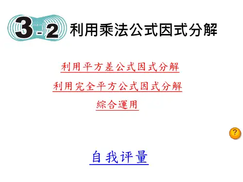 课本-利用乘法公式因式分解