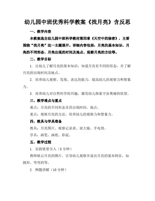幼儿园中班优秀科学教案《找月亮》含反思