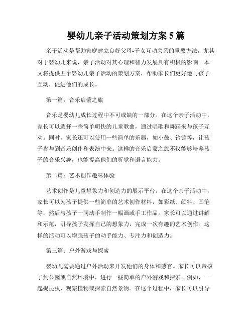 婴幼儿亲子活动策划方案5篇