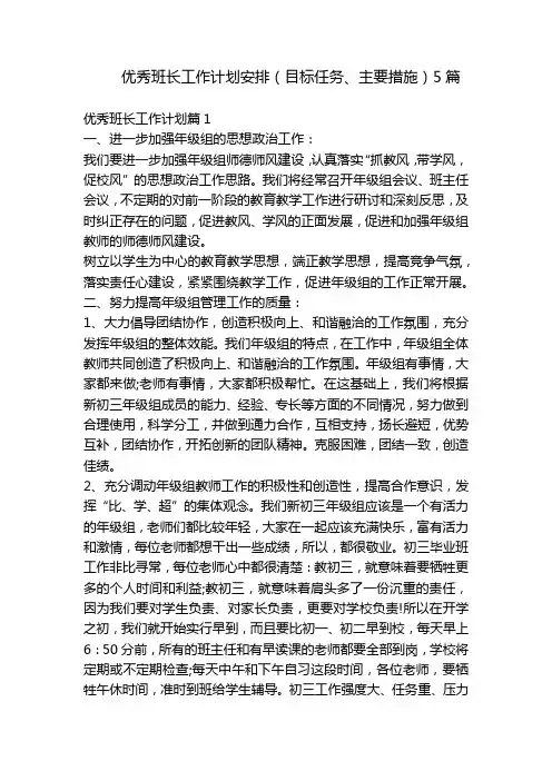 优秀班长工作计划安排(目标任务、主要措施)5篇