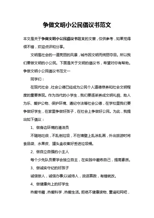 争做文明小公民倡议书范文