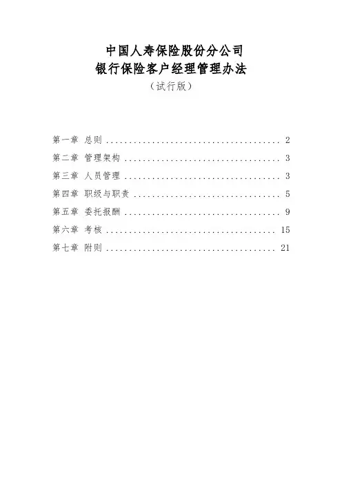 银行保险客户经理管理办法_副本