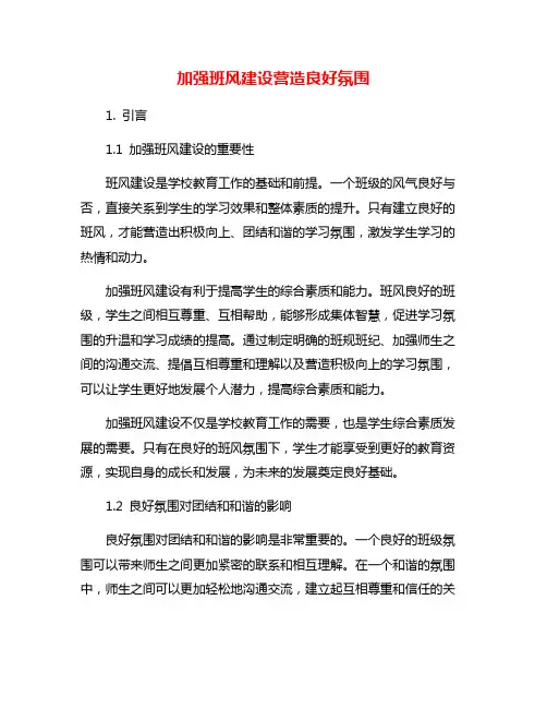 加强班风建设营造良好氛围
