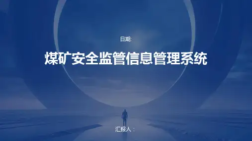 煤矿安全监管信息管理系统