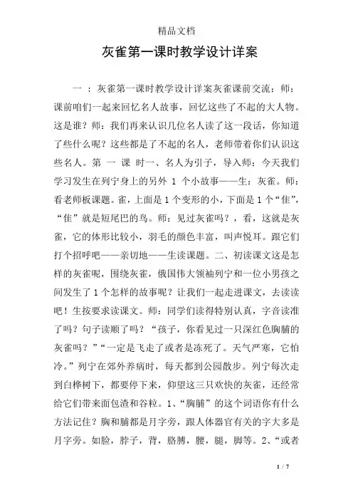 灰雀第一课时教学设计详案