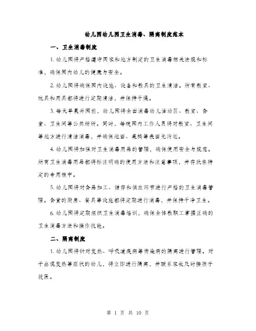 幼儿园幼儿园卫生消毒、隔离制度范本