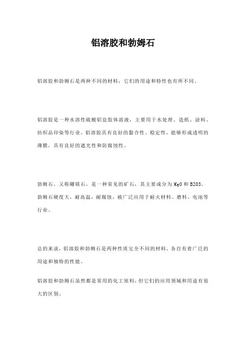 铝溶胶和勃姆石
