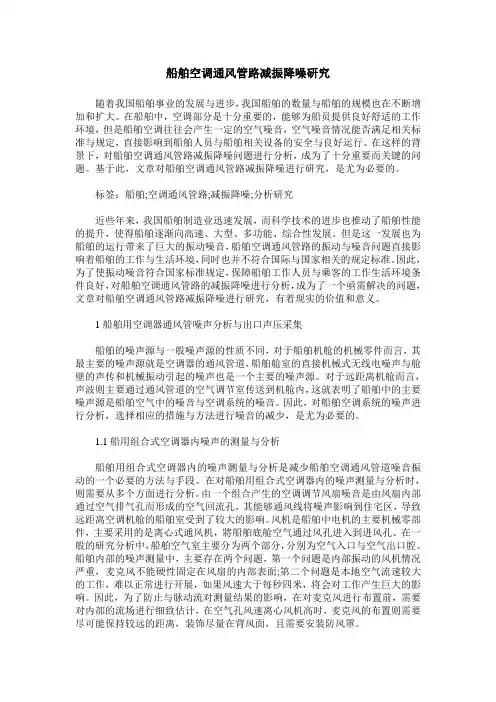 船舶空调通风管路减振降噪研究