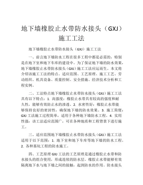 地下墙橡胶止水带防水接头(GXJ)施工工法(2)