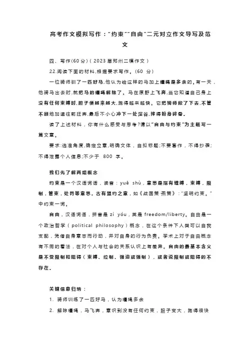 2023届高考作文模拟写作：“约束”“自由”二元对立作文导写及范文