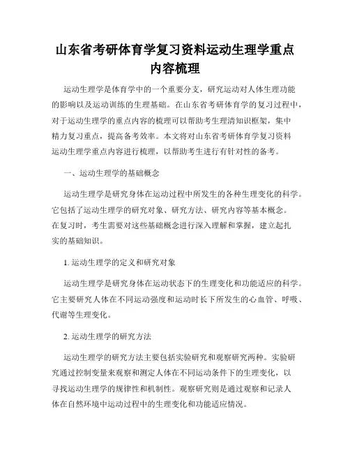 山东省考研体育学复习资料运动生理学重点内容梳理