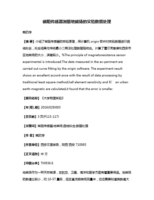 磁阻传感器测量地磁场的实验数据处理