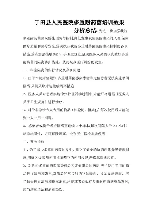 对多重耐药菌感染预防与控制的总结