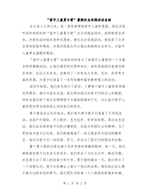 “留守儿童夏令营”暑期社会实践活动总结