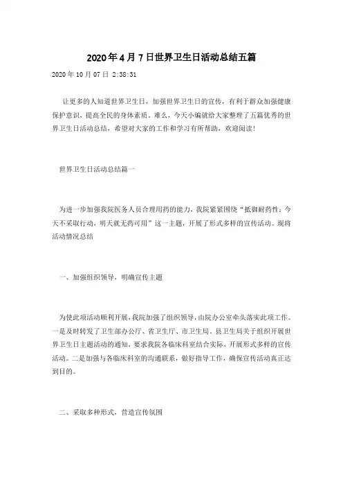 2020年4月7日世界卫生日活动总结五篇