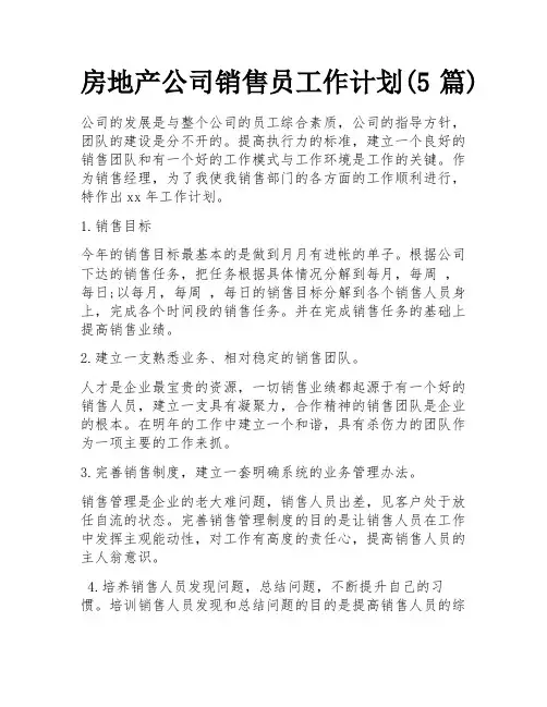 房地产公司销售员工作计划(5篇)