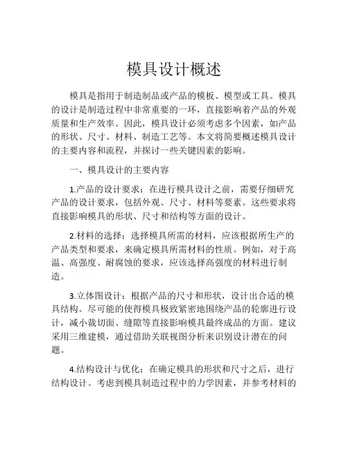 模具设计概述