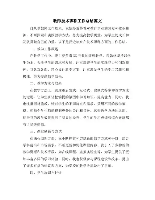 教师技术职称工作总结范文