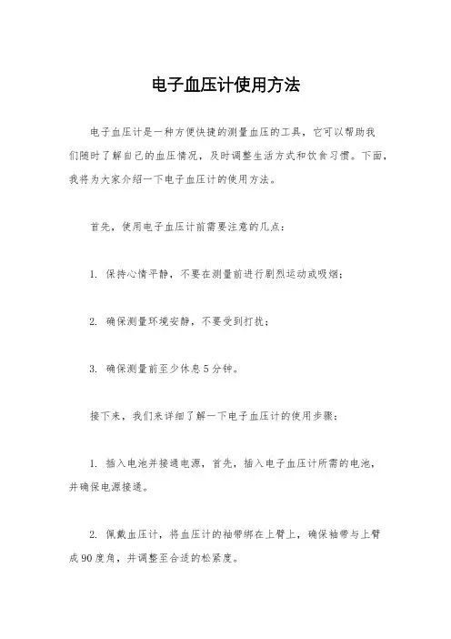 电子血压计使用方法