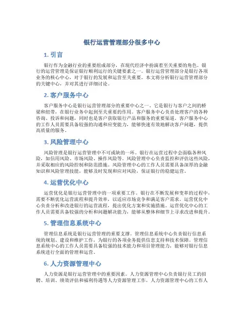 银行运营管理部分很多中心