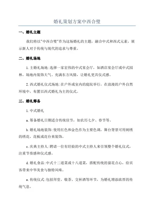婚礼策划方案中西合璧