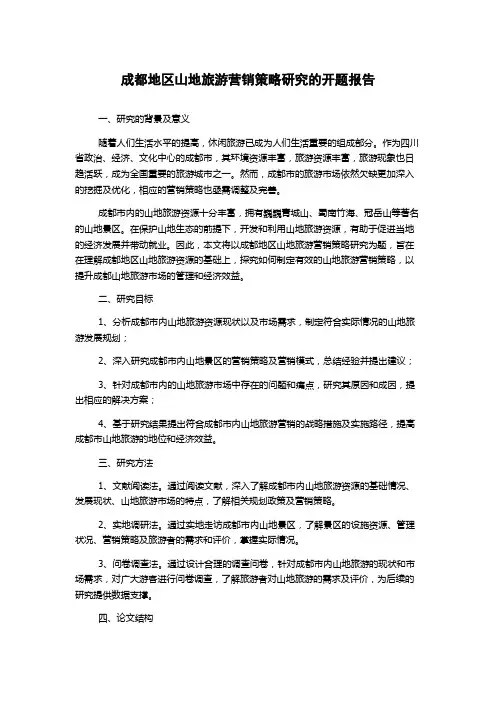 成都地区山地旅游营销策略研究的开题报告