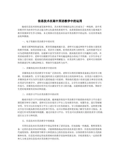 信息技术在高中英语教学中的运用