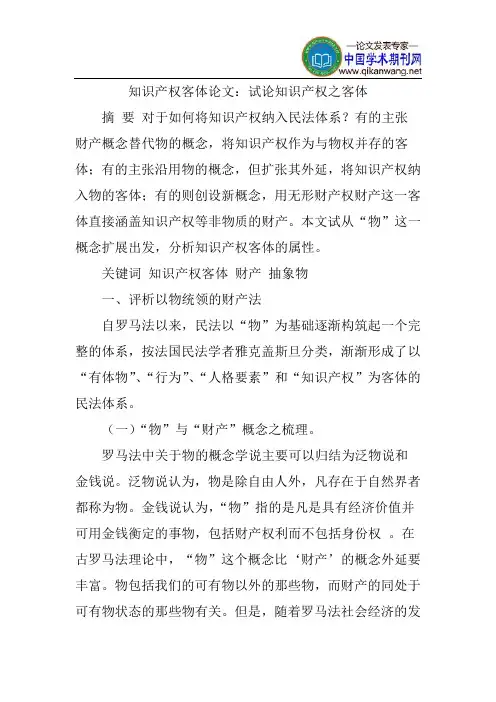 知识产权客体论文：试论知识产权之客体