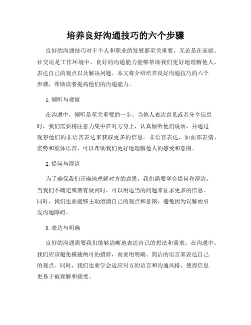 培养良好沟通技巧的六个步骤