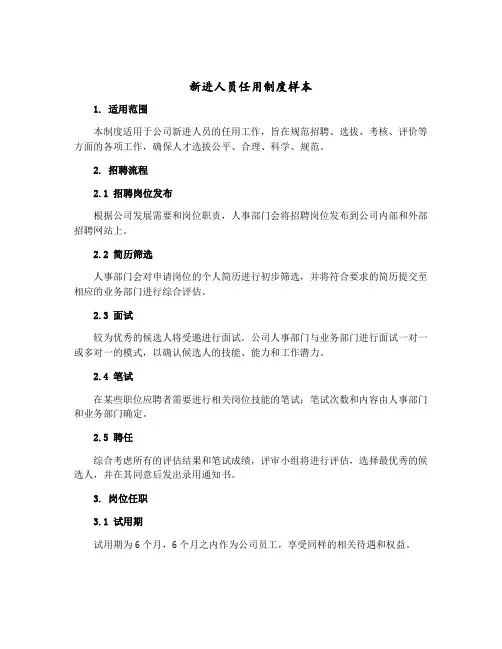 新进人员任用制度样本