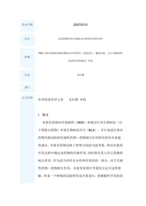 FDA体内药物代谢药物相互作用研究-试验设计、数据分析、关于剂量和药品说明书的建议介绍