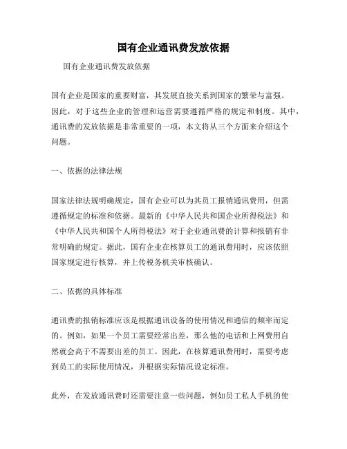 国有企业通讯费发放依据