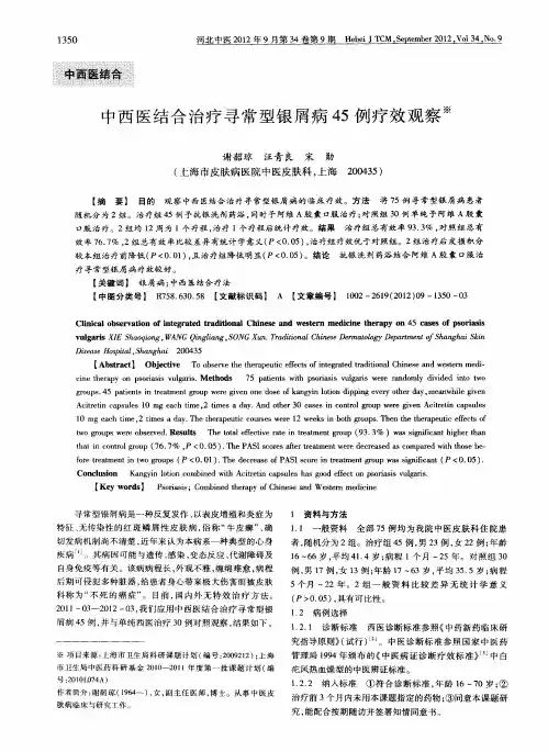 中西医结合治疗寻常型银屑病45例疗效观察