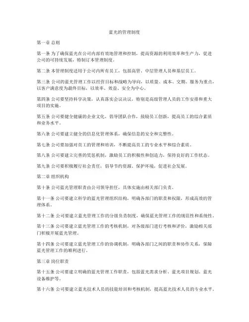 蓝光的管理制度