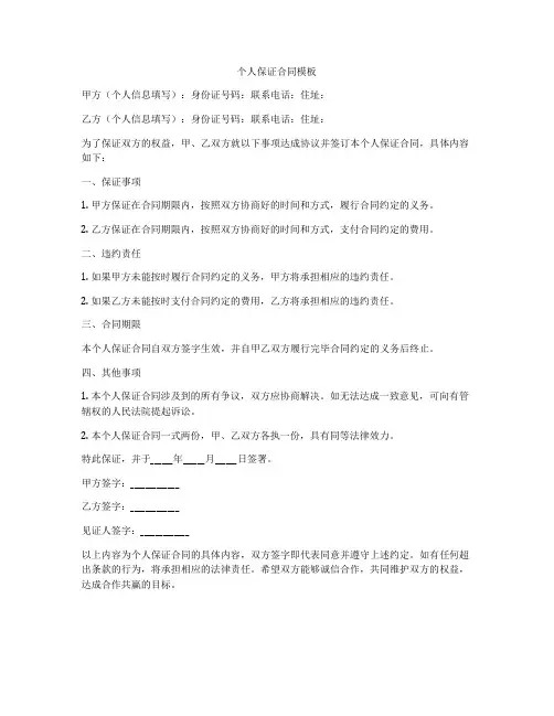 个人保证合同模板