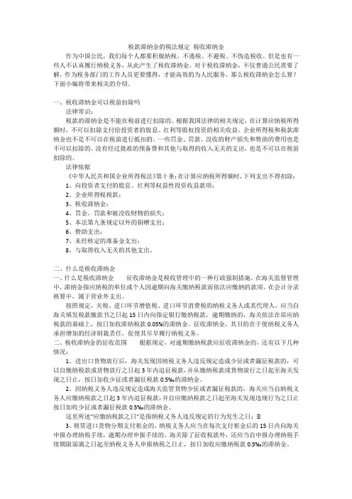 税款滞纳金的税法规定税收滞纳金