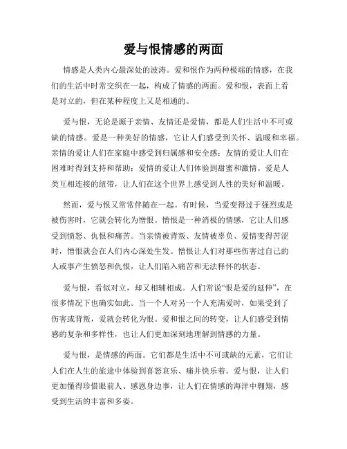 爱与恨情感的两面